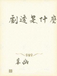 剧透是什么意思