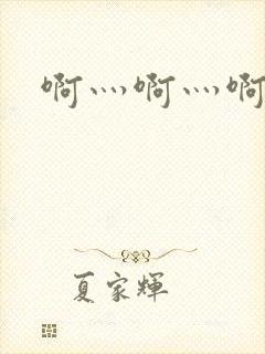 啊灬啊灬啊灬公