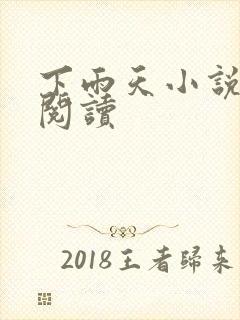 下雨天小说免费阅读