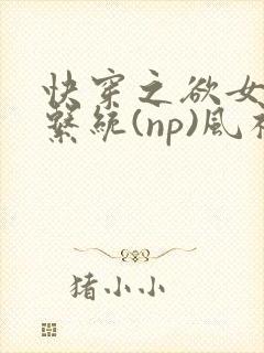 快穿之欲女养成系统(np)风祈 著