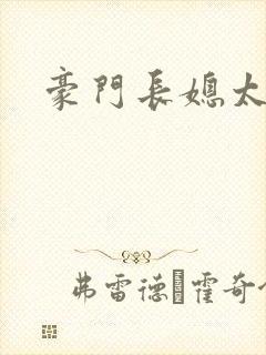 豪门长媳太迷人