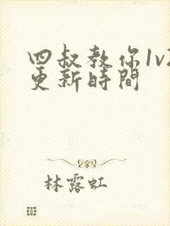 四叔教你1v2更新时间