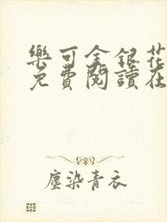 乐可金银花全文免费阅读在线阅读