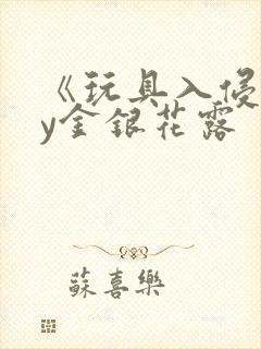 《玩具入侵》by金银花露