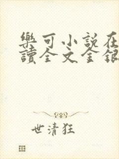 乐可小说在线阅读全文金银花露