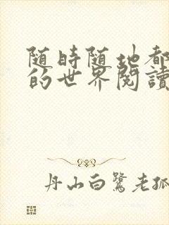 随时随地都能干的世界阅读最新章节