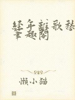 经年离歌愁未休笔趣阁