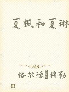 夏枫和夏琳