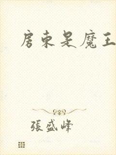 房东是魔王大人