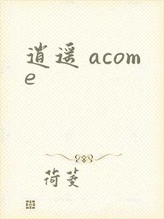 逍遥 acome