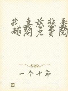 我妻慈悲番外笔趣阁免费阅读