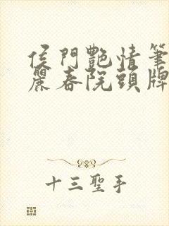 侯门艳情笔趣阁丽春院头牌