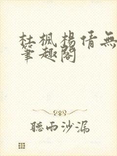 杜枫杨倩无弹窗笔趣阁