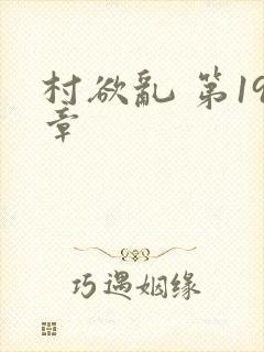 村欲乱 第19章