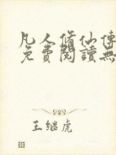 凡人修仙传全文免费阅读无弹窗