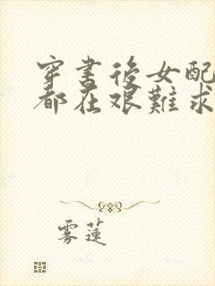 穿书后女配每天都在艰难求生