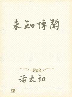 未知传闻