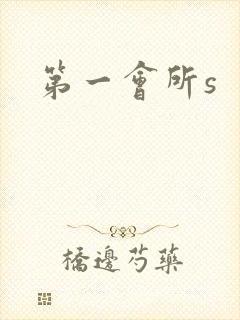 第一会所s