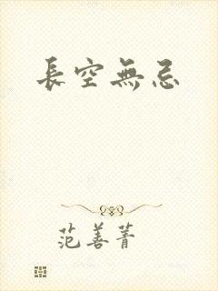 长空无忌
