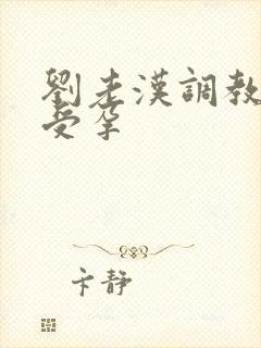 刘老汉调教校花受孕