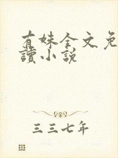 有姝全文免费阅读小说