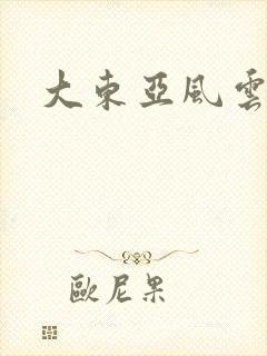 大东亚风云