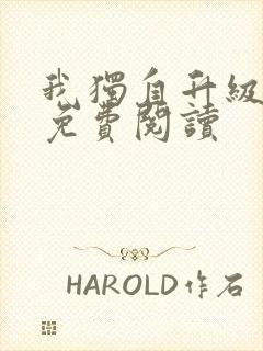 我独自升级漫画免费阅读