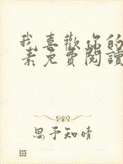 我喜欢你的信息素免费阅读