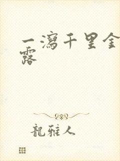 一泻千里金银花露