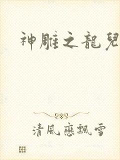 神雕之龙儿别传