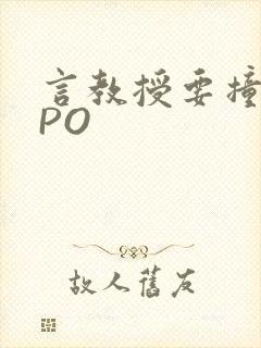 言教授要撞坏了PO