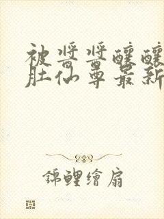 被酱酱酿酿的大肚仙尊最新章