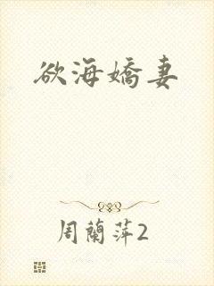 欲海娇妻