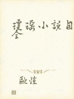 琼瑶小说目录大全