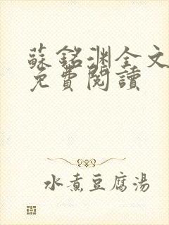 苏铭渊全文最新免费阅读