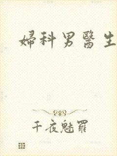 妇科男医生小说