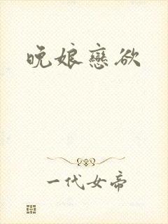 晚娘恋欲