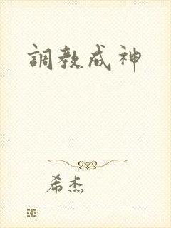 调教成神