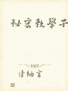 秘密教学子豪