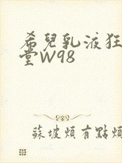 希儿乳液狂飙天堂W98