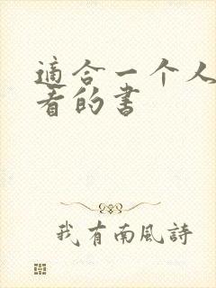 适合一个人偷偷看的书