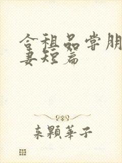 合租品尝朋友娇妻短篇