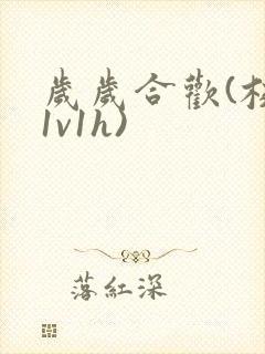 岁岁合欢(校园1v1h)