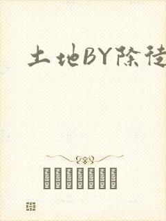 土地BY除徒