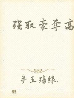 强取豪夺高干文