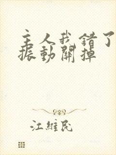 主人我错了请把振动关掉