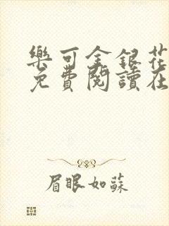 乐可金银花全文免费阅读在线小混混