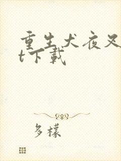 重生犬夜叉txt下载