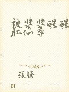 被酱酱酿酿的大肚仙尊