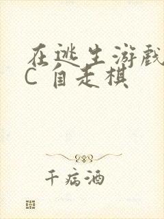 在逃生游戏里挨C 自走棋